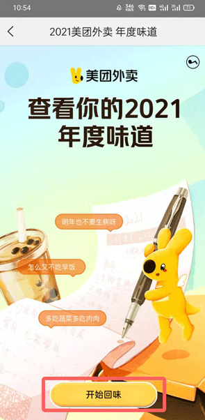 美團外賣年度味道在哪2021？美團外賣年度賬單怎么查詢？