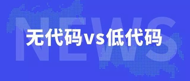 是“玩具”還是神作？低代碼平臺真的是下一個千億級賽道嗎？