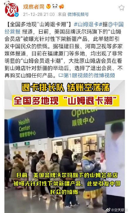 山姆下架新疆產品 多地現山姆退卡潮