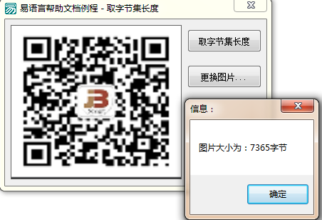 易語言取字節集長度,獲取圖片框中圖片數據的大小