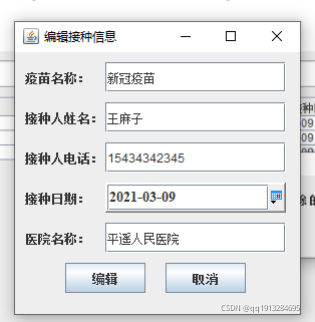 Java圖形化編程之JFrame疫苗接種系統詳解