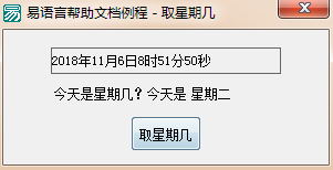 易語言判斷今天是星期幾的代碼實例