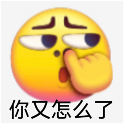 適合發(fā)給對象的生氣表情 你要是這么想我也沒辦法