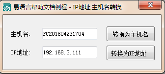 易語言將指定的主機名與IP地址轉換功能