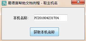 易語言取主機名命令使用講解