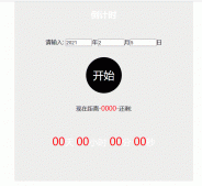 js實(shí)現(xiàn)有趣的倒計(jì)時(shí)效果