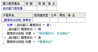 易語言設(shè)置拖動窗口中的任何地方都可以整體移動窗口