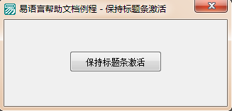 易語(yǔ)言保持標(biāo)題條激活狀態(tài)顏色總是明亮的