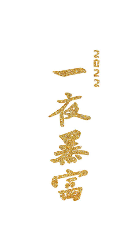 2022一夜暴富高清火爆的壁紙 新年很火的專屬全面屏壁紙合集