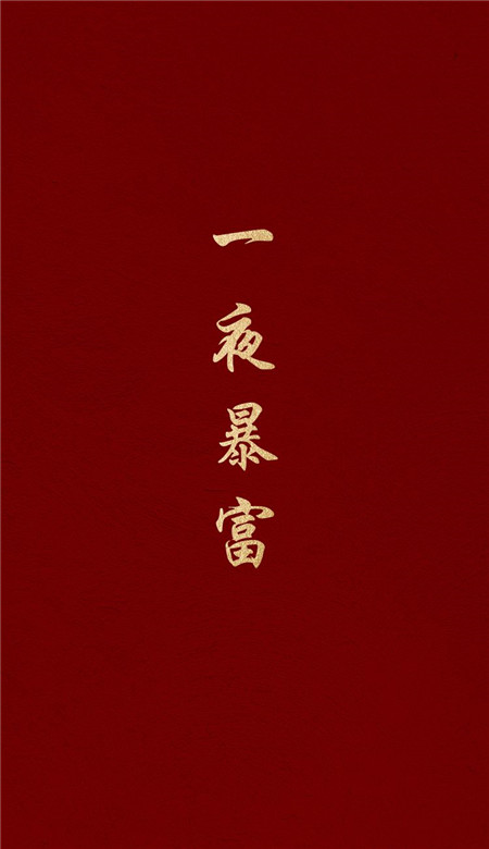 2022一夜暴富高清火爆的壁紙 新年很火的專屬全面屏壁紙合集