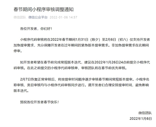 微信官方公告：春節期間小程序常規審核暫停、2月7日恢復