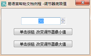 易語(yǔ)言調(diào)節(jié)器限制最大值和最小值的方法