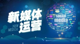 新媒體運營的工作前景怎么樣？