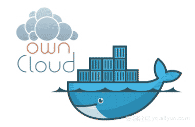 linux下使用Docker和OSS輕松搭建ownCloud專屬網(wǎng)盤(網(wǎng)盤關(guān)閉不用怕)