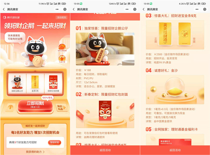騰訊理財(cái)通抽公仔、金條金沙、紅包封面等