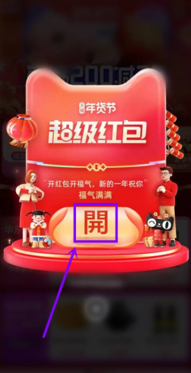 天貓年貨節(jié)超級(jí)紅包怎么領(lǐng) 天貓年貨節(jié)超級(jí)紅包需要幾個(gè)人