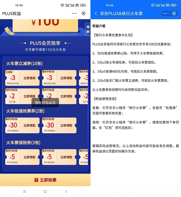 京東會員免費領取2-30元火車票優惠券