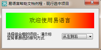 易語言通過現行選中項設置標簽背景顏色的排列方式