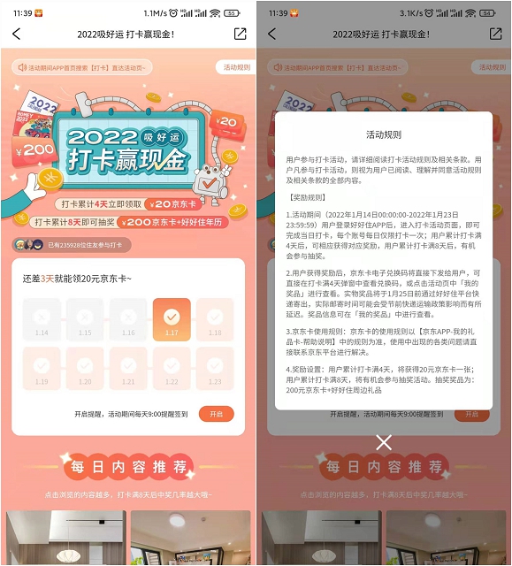 好好住APP打卡四天免費領20元京東E卡