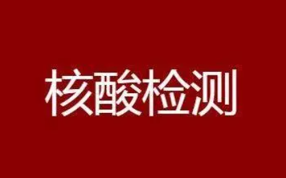 核酸48小時從什么時候算？核酸48小時是按采樣時間還是檢測時間？