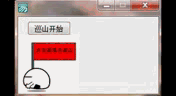 易語(yǔ)言制作大王派我來巡山小程序