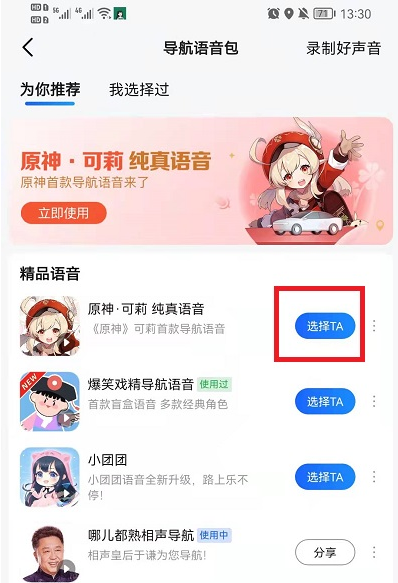 高德地圖可莉語音包怎么設置？高德地圖原神可莉語音包設置教程