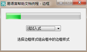 易語言設置進度條邊框樣式的方法