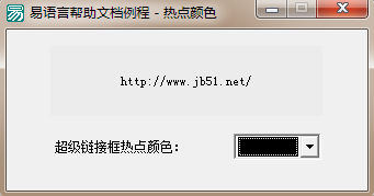易語言設置鼠標移動到組件上時的文本顯示顏色
