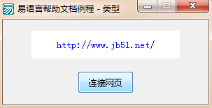易語言通過超級鏈接框跳轉到網頁的方法