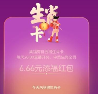 今日支付寶生肖卡預(yù)測(cè) 生肖卡開獎(jiǎng)結(jié)果24號(hào)
