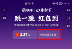 快手跳一跳66元是真的嗎？快手跳一跳輔助神器