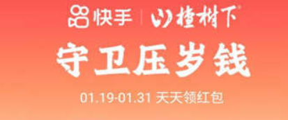快手守衛壓歲錢怎么發鏈接？快手守衛壓歲錢攻略2022