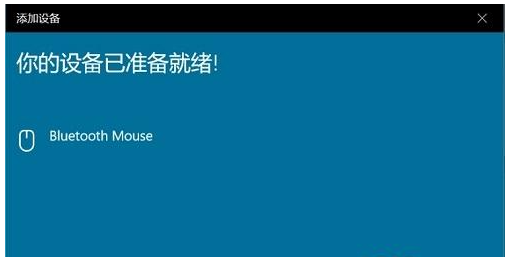 Win10電腦檢測不到藍牙鼠標？筆記本始終搜索不到藍牙鼠標解決方法