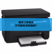 打印機有沒有輻射？打印機輻射相關介紹