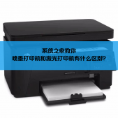 噴墨打印機和激光打印機有什么區別？噴墨打印機和激光打印機優缺點介紹