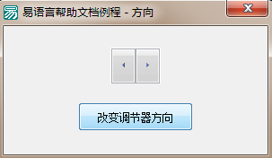 易語言改變調節器的方向