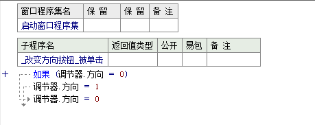 易語言改變調節器的方向