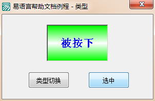 易語言圖形按鈕組件切換類型使用講解