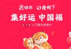 快手甜蜜虎怎么獲得？快手集卡甜蜜虎攻略
