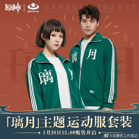 《原神》璃月主題運(yùn)動(dòng)服 網(wǎng)友：這不得請(qǐng)吳京代言？