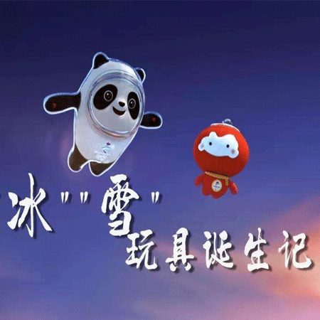 2022冬奧會吉祥物冰墩墩和雪容融圖片合集 2022超級可愛的冬奧會吉祥物素材