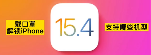 ios15.4口罩解鎖支持機型有哪些？ios15.4口罩解鎖在哪設置？安全嗎？