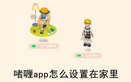 啫喱app怎么設置在家？啫喱app怎么顯示位置？
