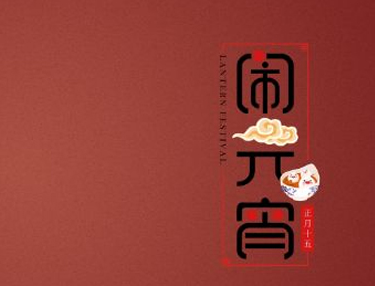 2022元宵節(jié)超級有創(chuàng)意的暖心句子 元宵節(jié)暖心的好聽祝福說說