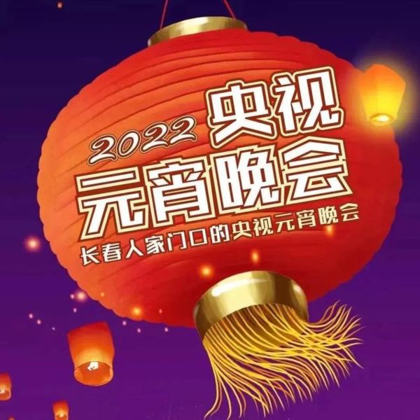 2022年央視元宵晚會(huì)節(jié)目單 2022年央視元宵晚會(huì)主持人嘉賓