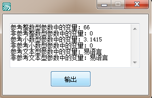 易語言子程序數據傳遞的應用代碼