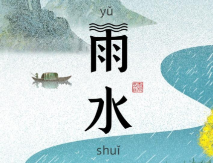 2022雨水節(jié)氣發(fā)朋友圈的句子 關(guān)于雨水節(jié)氣的微信說說