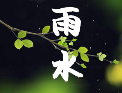 2022雨水節(jié)氣發(fā)朋友圈的句子 關(guān)于雨水節(jié)氣的微信說說