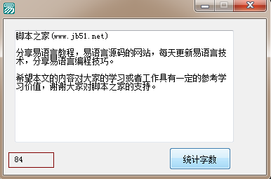 易語言調用JS制作統計文本字數的代碼