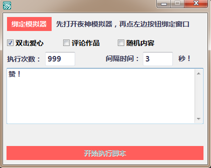 易語言用夜神模擬器實現(xiàn)抖音自動點贊和評論的代碼